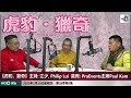 【youtube特別版】外隊風波，送舊迎新｜虎豹．獵奇｜江少、philip lui 一齊足經 嘉賓：proevents 主席 paul kam