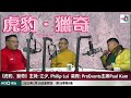 【youtube特別版】外隊風波，送舊迎新｜虎豹．獵奇｜江少、philip lui 一齊足經 嘉賓：proevents 主席 paul kam