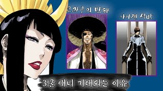 [블리치] 천년혈전 3쿨이 기대되는 이유