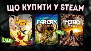 ЗИМОВИЙ РОЗПРОДАЖ STEAM 2023 // ЩО КУПИТИ НА РОЗПРОДАЖІ СТІМ? #3