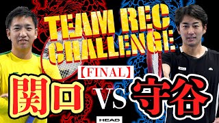 TeamREC チャレンジ【FINAL ROUND】　関口周一 VS 守谷総一郎