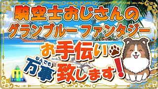 【初見歓迎】週末深夜いかがお過ごしですか【グラブル本家】【GRANBLUEFANTASY】