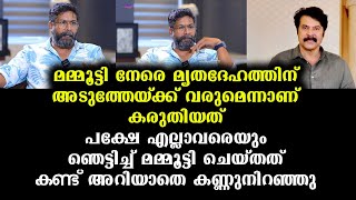 മരണവീട്ടിൽ അപ്രതീക്ഷിതമായി മമ്മൂട്ടി ചെയ്തത് കണ്ട് കണ്ണുനിറഞ്ഞു | Mammootty's Unexpected Behavior