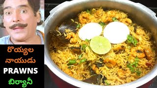 Prawns Biryani చాలా easy గా కుక్కర్లో 10 ని\