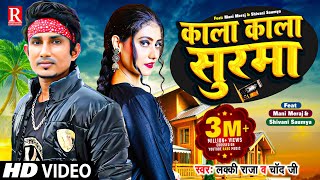 #video | काला #काला सुरमा | #Mani_Meraj | Kala Kala Surma | Lucky Raja & Chand Jee | Bhojpuri Video