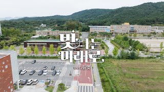 [광주교육 브랜드송] 빛나는 미래로 (ver.듀엣)