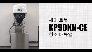 세미 로봇 Rice Washer KP90KN Clean up Manual