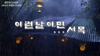 이런 날이면 - 서목 / covered by.장민채