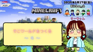 【PC版】#329🍊Minecraft🍊でこワールドをつくる！～４～