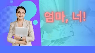 엄마, 너 - 친구 같은 엄마, 버르장머리 없이 너라고 부르면 난리가 날 거예요,