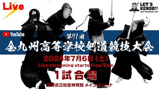 【Live】1試合場【第 71 回 全九州高等学校剣道競技大会】2024年7月6日（土）9時 ～