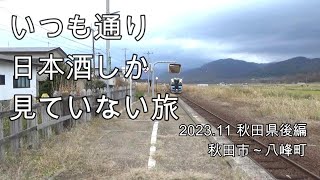 （秋田県）日本酒しか見ていない旅 2023/11後編