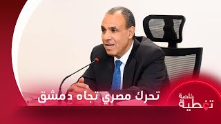 وزير خارجية مصر سيزور دمشق في أعقاب اتصالات عبر قنوات وسيطة