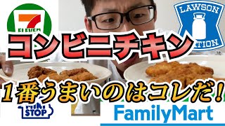 【飯テロ】コンビニチキンを食べ比べてランキング！【比較】