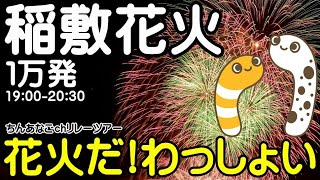 ◆いなしき夏まつり 花火大会 2023 ライブ 固定カメラ 19:00-20:45 １万発 花火だ!わっしょい!ちんあなごchリレーツアー80【女将さん】 2023.08.19 Fireworks