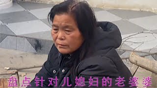 盘点针对儿媳妇的老婆婆，这样婆婆谁受得了，家庭迟早被婆婆拆散