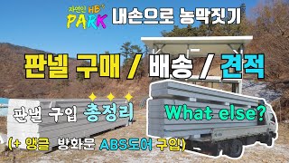 19편_농막 판넬 구매, 배송, 견적, 운반꿀팁!(+앵글,방화문,ABS도어구입)