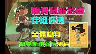 猫和老鼠手游：侦探杰瑞新武器详细评测，全体隐身有点强，佩克斯改动后测试