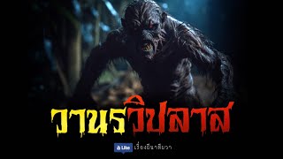 วานร วิปลาส (ตอนที่ 1) | ล้อมวง เล่าเรื่องผี Ep.1039