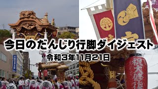 令和3年11月21日 今日のだんじり行脚ダイジェスト（宮山・市町）