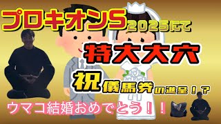 【ウマコに祝儀をあげよう！】プロキオンSにて結婚祝い馬券を進呈！？前編