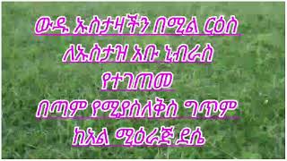 ውዱ ኡስታዛችን በሚል ርዕስ ለኡስታዝ አቡ ኒብራስ የተገጠመ በጣም የሚያስለቅስ ግጥም ከአል ሚዕራጅ ደሴ