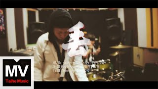 腦濁樂隊【丢】HD 高清官方完整版 MV