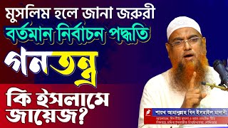 বর্তমান নির্বাচনের মাধ্যমে যেভাবে নেতা নির্বাচন করা হচ্ছে তা কি শরীআত সম্মত?। শায়খ আমানুল্লাহ মাদানী