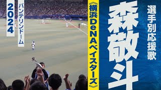 高音質🎺森敬斗選手応援歌《横浜DeNAベイスターズ》2024バンテリンドーム