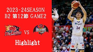 2023-24SEASON 第12節 VS岩手ビッグブルズ GAME2 Highlight