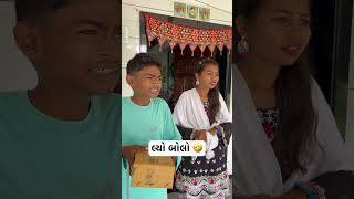 લ્યો બોલો 🤣#shorts #trendingshorts #laljishiyalshorts #savitashiyal #parsalavyu #bhaibahencimedy