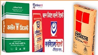 সেরা সিমেন্ট কোনটি?Which is the best cement? How to save cement during the rainy season?