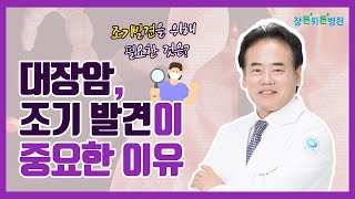 무조건 조기발견해야 하는 대장암, 어떻게 찾을 수 있을까?