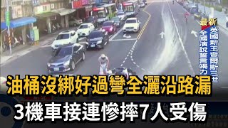 油桶沒綁好過彎全灑沿路漏　3機車接連慘摔7人受傷－民視新聞