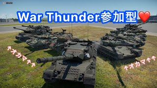 【War Thunder 参加型】【BR4.7～9.3】 元航空自衛官、今はトレーナーのオカマと遊びましょ♡