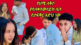 ሀይሚ አለቀስች ለምን ስሄድ አላስቀረሃኝም በሂወትህ ሌላ ሴት እዳለ ይስማኛል አለች