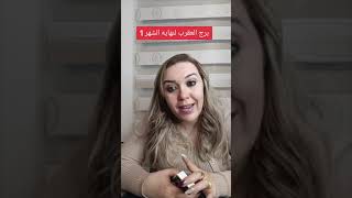 برج العقرب لنهايه الشهر 1