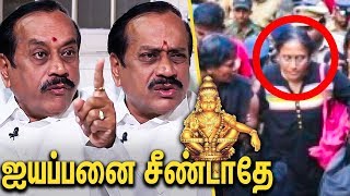 ஐயப்பனை தேவை இல்லாம சீண்டி பார்க்காதீங்க : H RAJA INTERVIEW ABOUT SABARIMALAI ISSUE