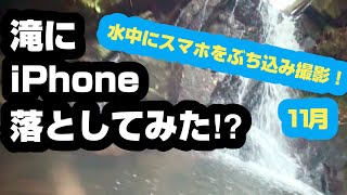 【水中撮影2024】滝にiPhone落としてみた⁉️水中にスマホぶち込んでみました❗️※クワガタ主力チャンネルなんですが、、春までネタ無いんです😭助けて