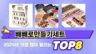 인기 있는 빼빼로만들기세트 추천 순위 TOP 8 쇼핑정보