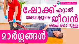 ഇലക്ട്രിക് ഷോക്ക് അടിച്ചാൽ ചെയ്യേണ്ടത്.| What to do in case of electric shock. | Ethnic Health Court