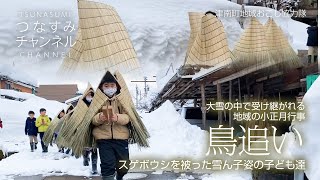 鳥追い〜スゲボウシを被った雪ん子姿の子ども達〜