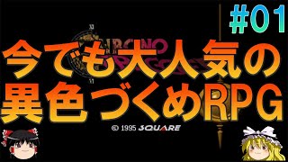 クロノトリガー スーファミ版 #1 昔の記憶を頼りにリーネ王女救出までプレイ【クロノ・トリガー】【ゆっくり実況】