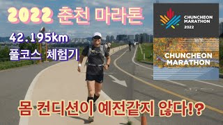 2022 춘천 마라톤 풀코스 체험기