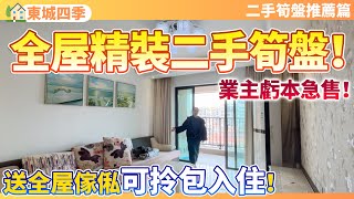 【二手筍盤推薦篇】全屋精裝的二手筍盤！業主虧本急售！送全屋傢俬家電！可享受拎包入住的體驗！15分鐘直達港珠澳口岸！成熟社區生活超便利！中山坦洲 | 東城四季