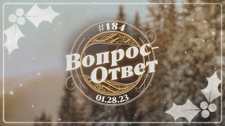 №184 | ОТВЕТЫ НА ВОПРОСЫ | ПРЯМОЙ ЭФИР | 28 Января, 2023