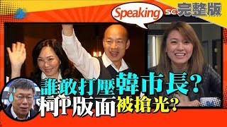 【94要客訴】誰敢打壓韓市長？去大馬被放鳥！柯文哲版面被搶光？去以色列參訪新聞變少少？