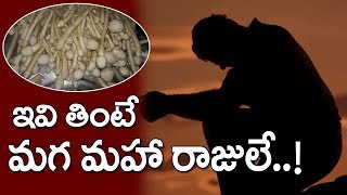 ఇవి తింటే మగ మహా రాజులే..! | Aerotic Food For Men | Political Warriors