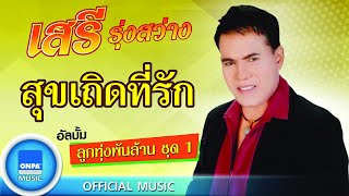 เสรี รุ่งสว่าง - สุขเถิดที่รัก (OFFICIAL MUSIC)