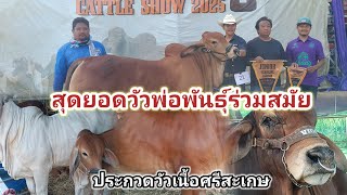 งานประกวดวัวเนื้อ ศรีสะเกษ  ที่ วิทยาลัยเกษตรกรรม ศรีสะเกษ ปี 2568